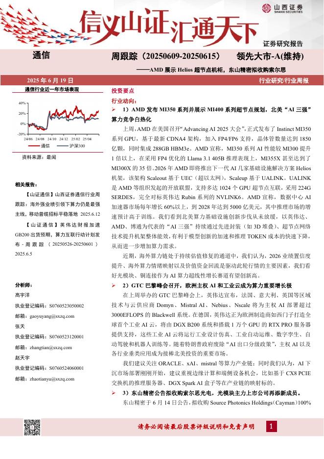 山西证券：通信行业周跟踪：AMD展示Helios超节点机柜，东山精密拟收购索尔思海报