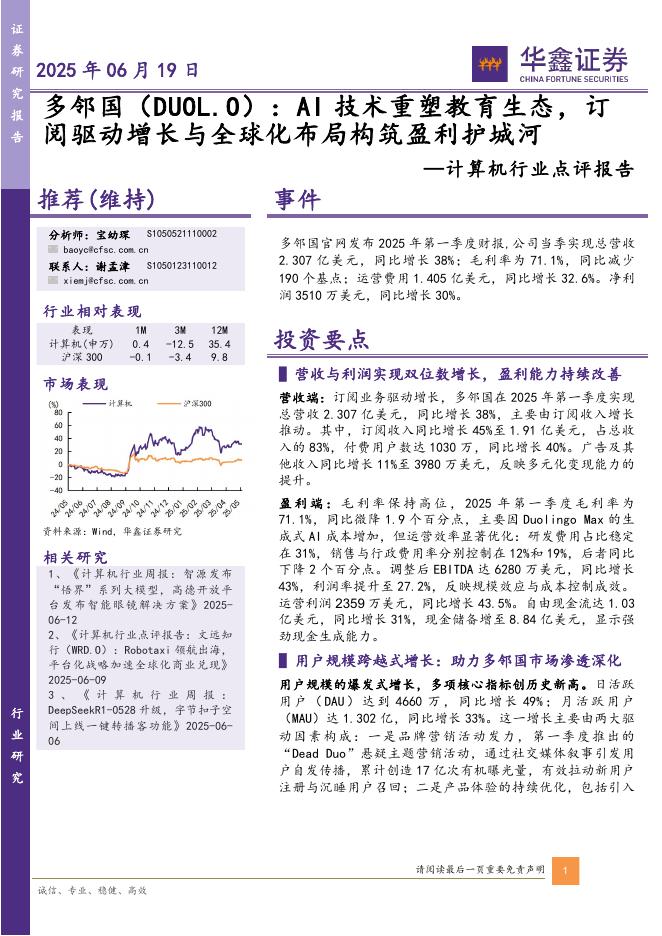 华鑫证券：计算机行业点评报告：多邻国：AI技术重塑教育生态，订阅驱动增长与全球化布局构筑盈利护城河海报