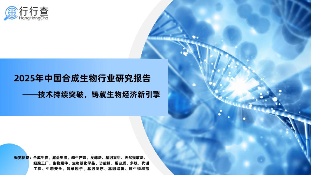 行行查：2025年中国合成生物行业研究报告