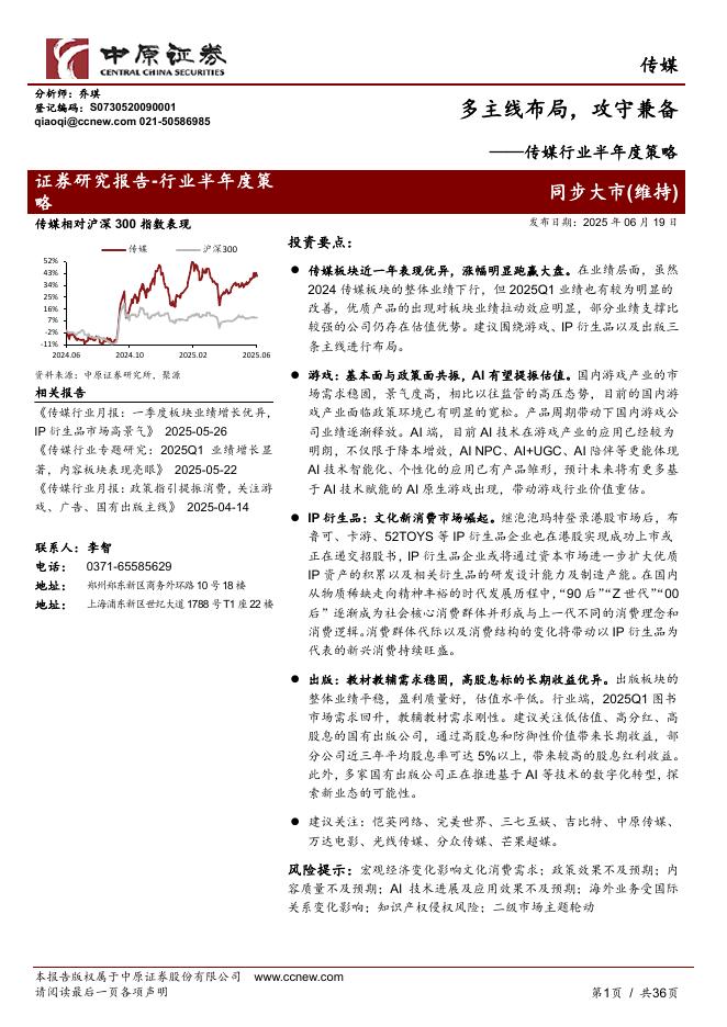 中原证券：传媒行业半年度策略：多主线布局，攻守兼备海报
