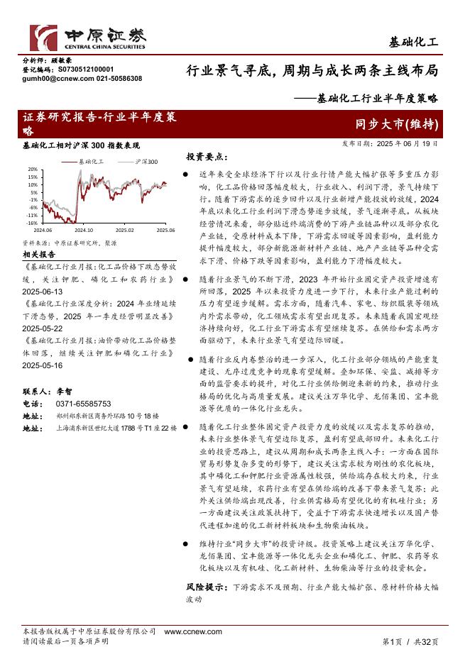 中原证券：基础化工行业半年度策略：行业景气寻底，周期与成长两条主线布局海报
