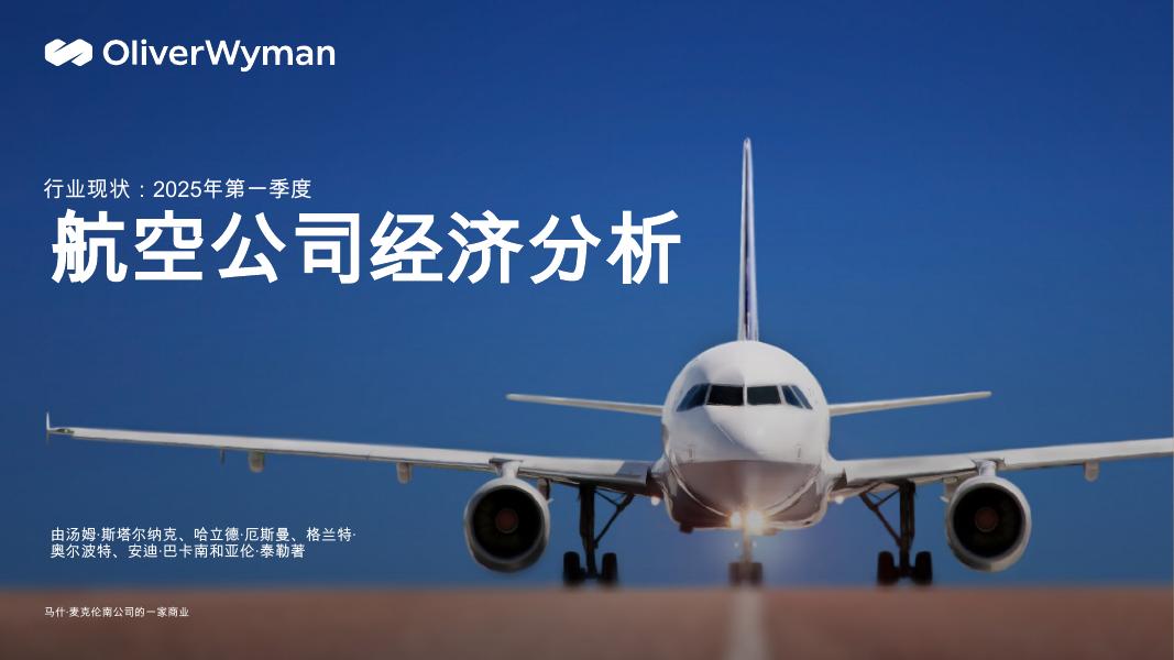 OliverWyman奥纬咨询：2025年第一季度航空公司经济分析报告海报