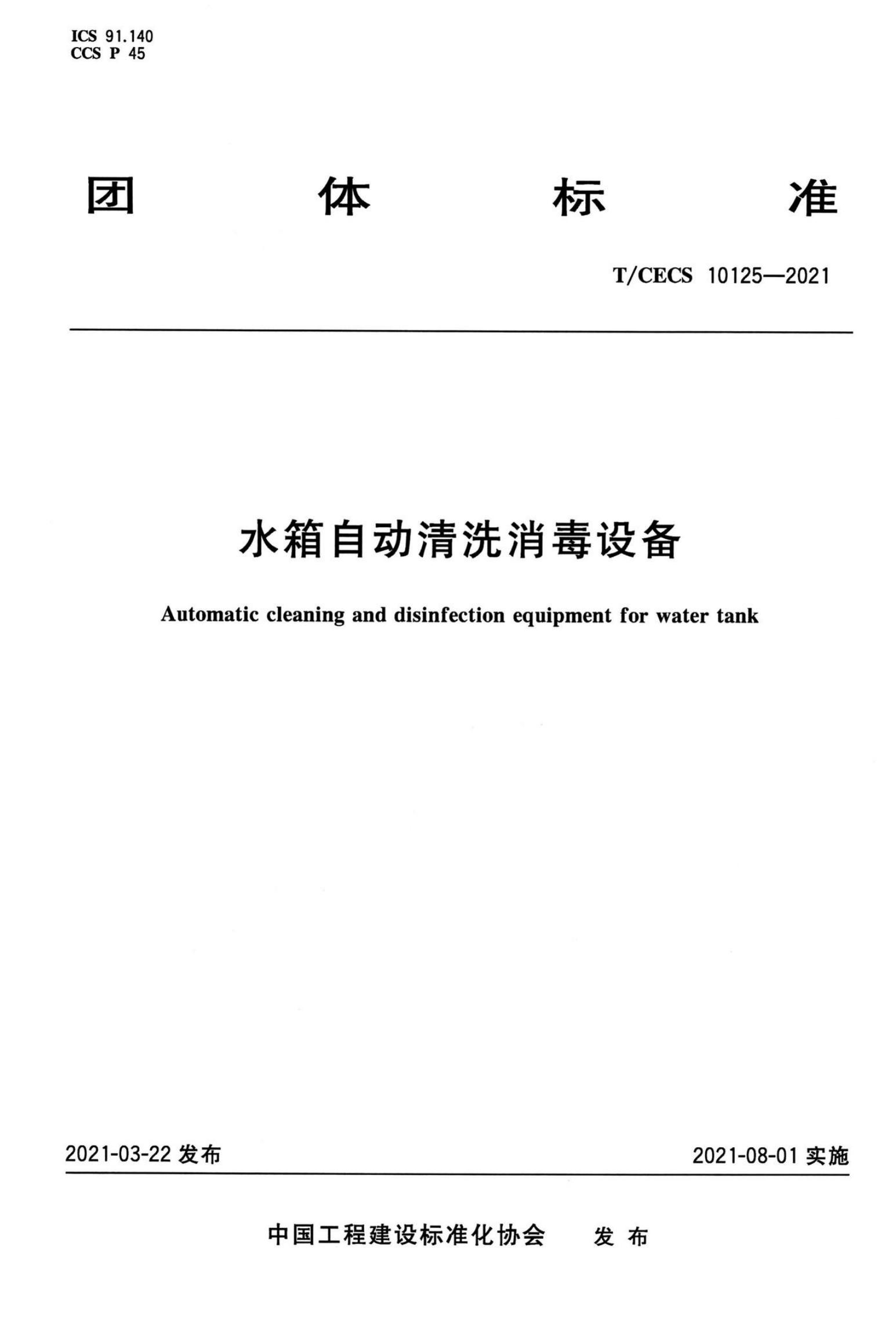 T/CECS 10125-2021 水箱自动清洗消毒设备