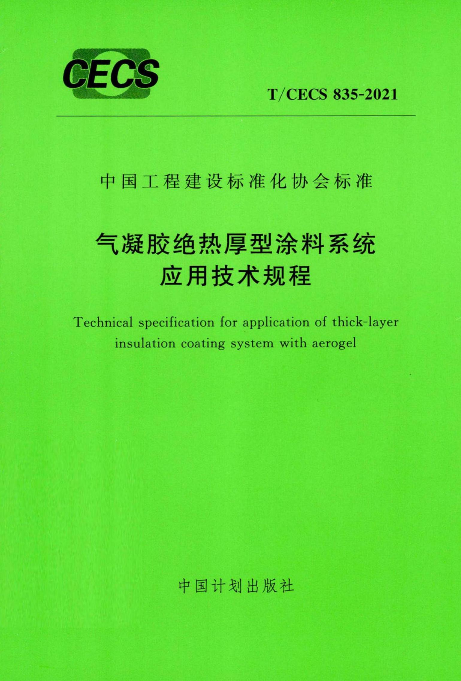 T/CECS 835-2021 气凝胶热厚型涂料系统应用技术规程