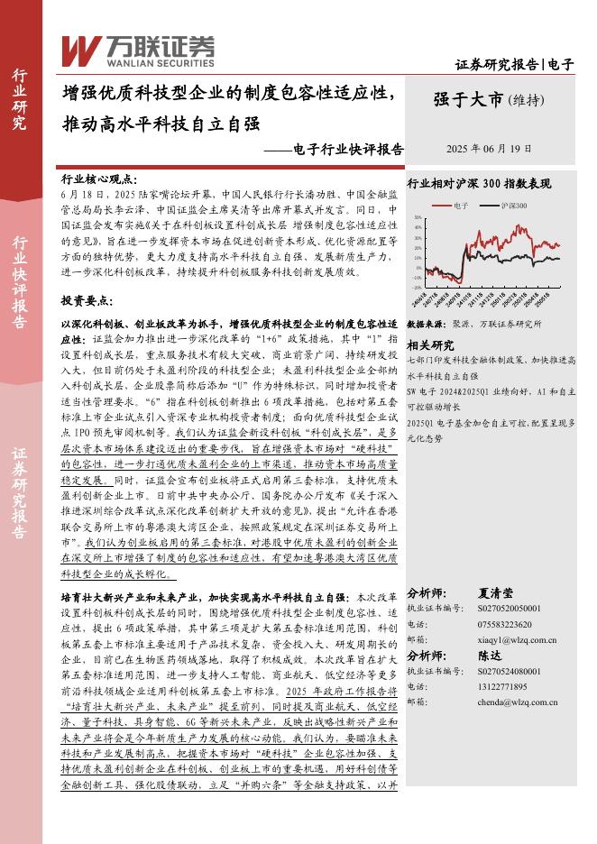 万联证券：电子行业快评报告：增强优质科技型企业的制度包容性适应性，推动高水平科技自立自强海报