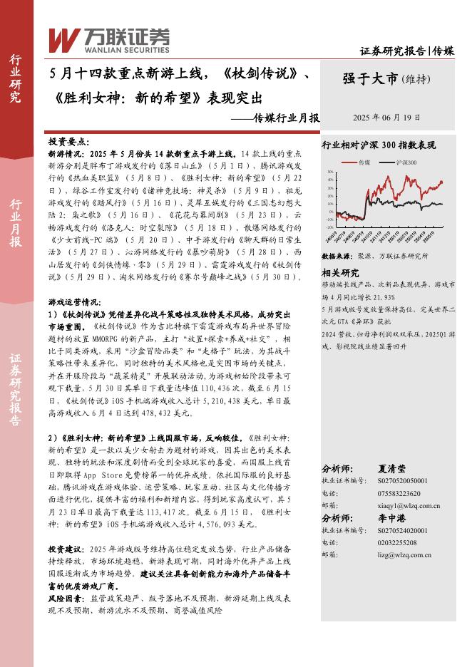 万联证券：传媒行业月报：5月十四款重点新游上线，《杖剑传说》、《胜利女神：新的希望》表现突出海报