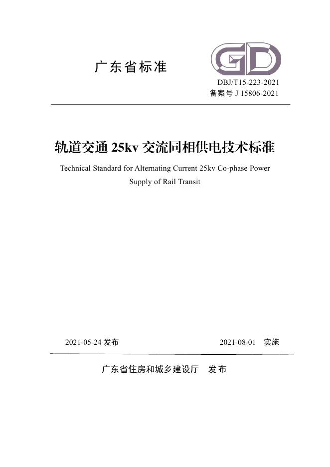 DBJ/T 15-223-2021 轨道交通25kV交流同相供电技术标准