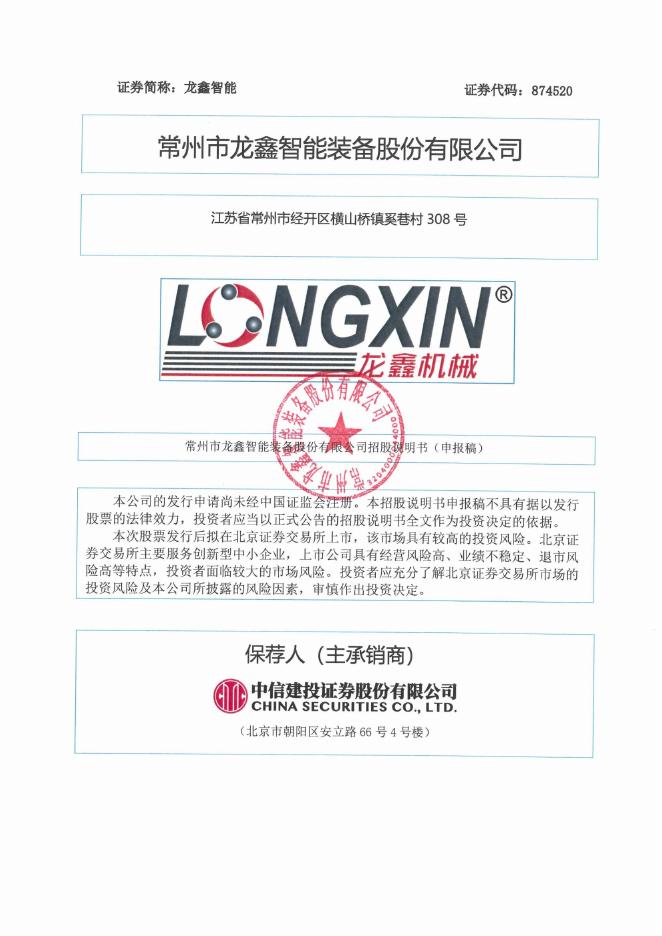 常州市龙鑫智能装备股份有限公司北交所IPO上市招股说明书（874520）