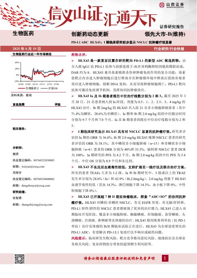 山西证券：创新药动态更新：PD-L1ADCHLX43：I期临床研究初步显示NSCLC抗肿瘤疗效显著海报