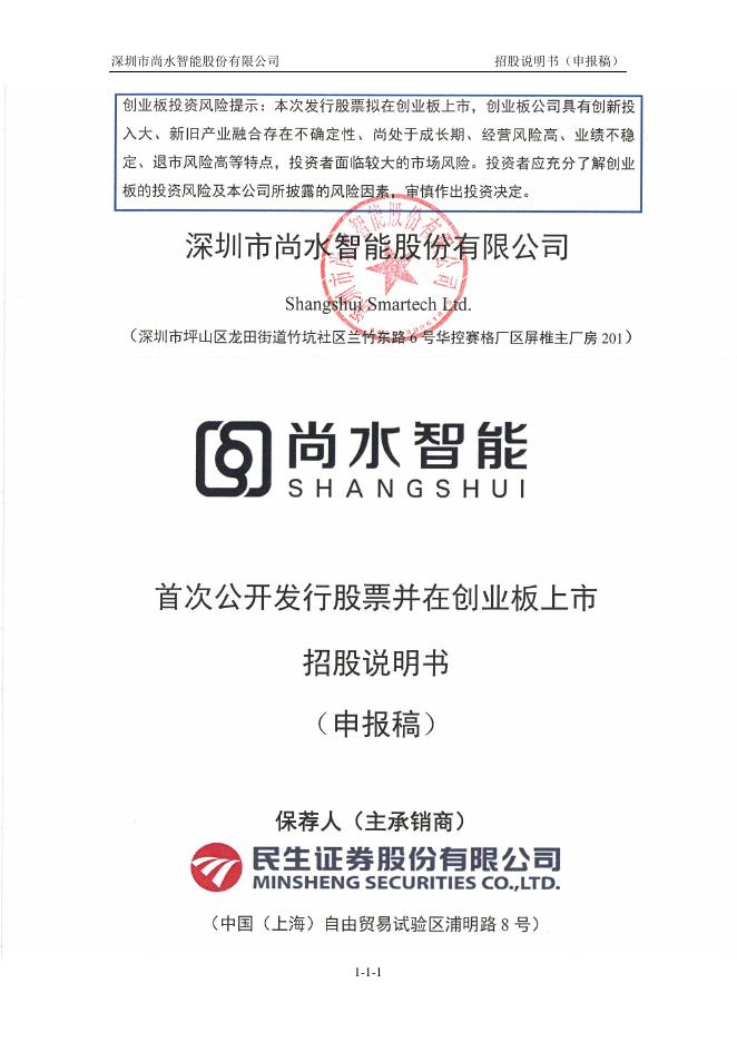深圳市尚水智能股份有限公司创业板IPO上市招股说明书海报