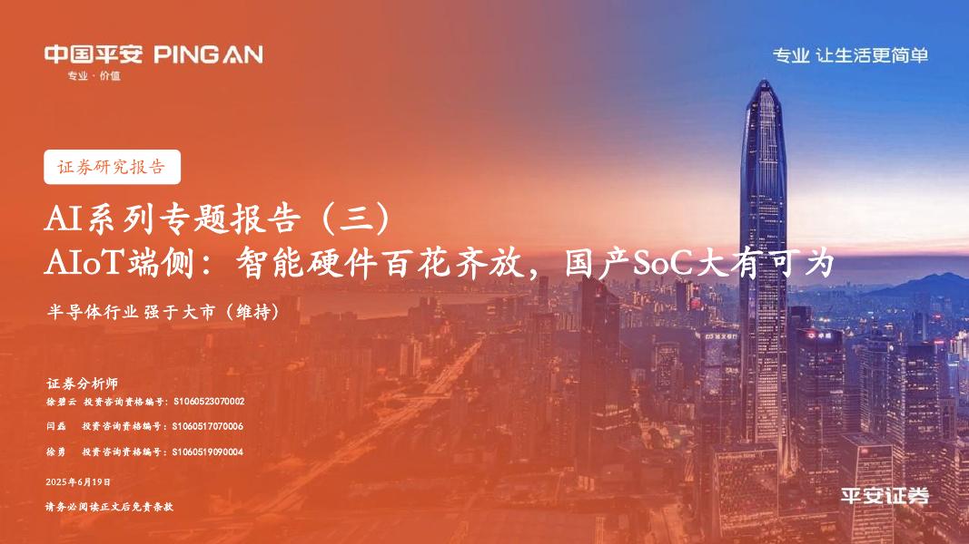 平安证券：AI系列专题报告（三）AIoT端侧：智能硬件百花齐放，国产SoC大有可为海报