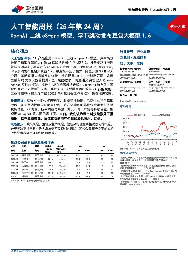 国信证券：人工智能周报（25年第24周）：OpenAI上线o3-pro模型，字节跳动发布豆包大模型1.6海报