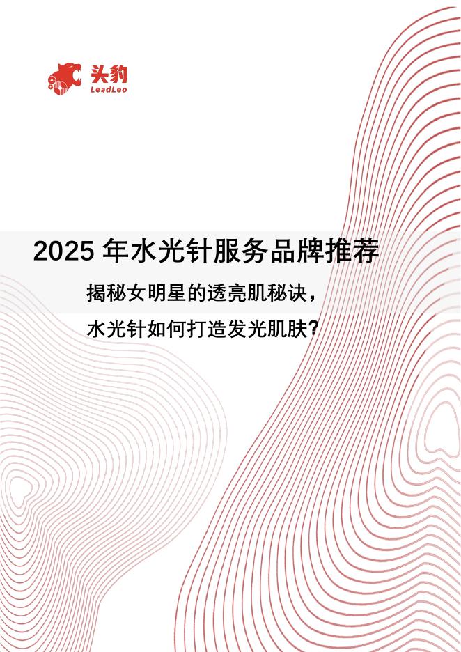 头豹研究院：2025年水光针服务品牌推荐：揭秘女明星的透亮肌秘诀，水光针如何打造发光肌肤？海报