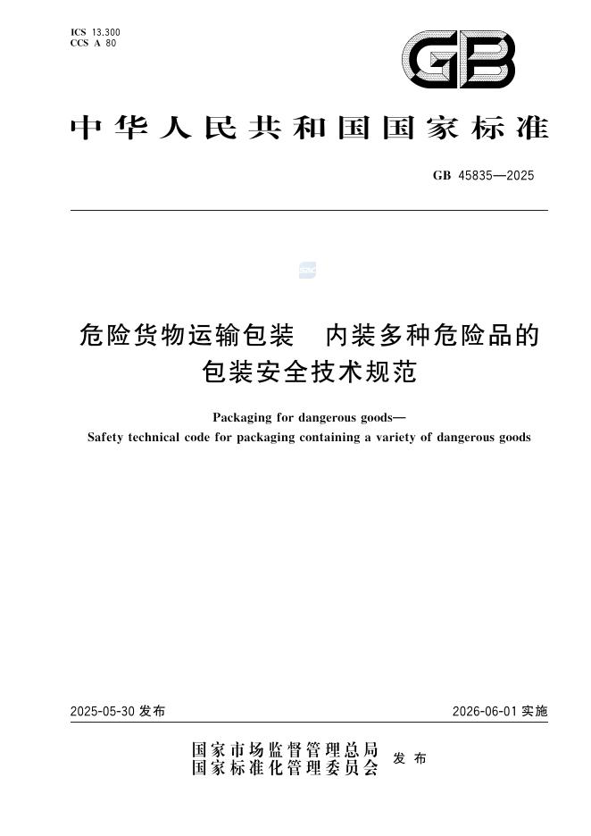 GB 45835-2025 危险货物运输包装 内装多种危险品的包装安全技术规范