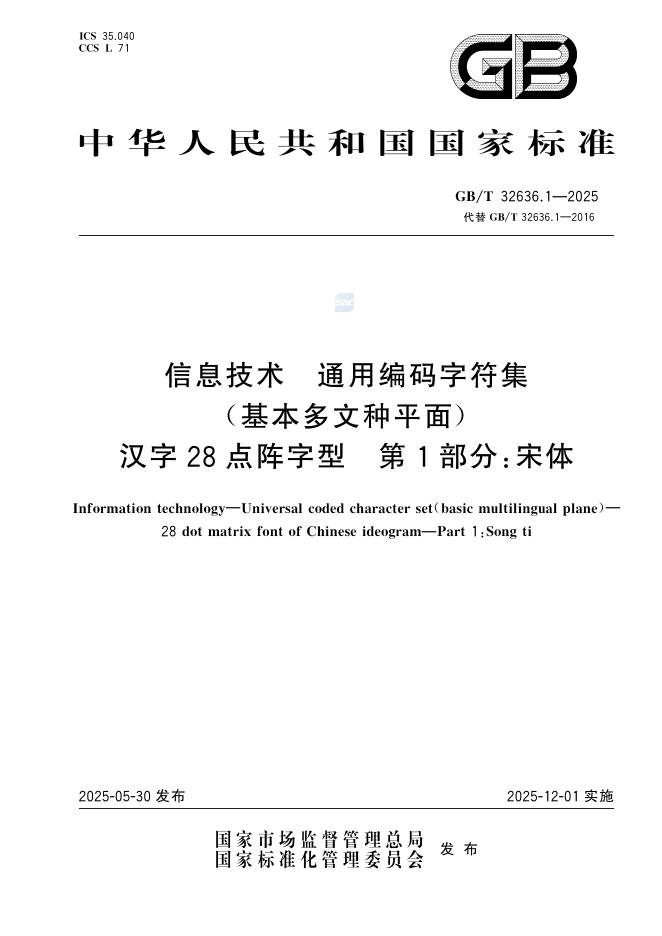 GB/T 32636.1-2025 信息技术 通用编码字符集（基本多文种平面）汉字28点阵字型 第1部分：宋体