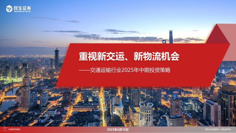 民生证券：交通运输行业2025年中期投资策略：重视新交运、新物流机会海报