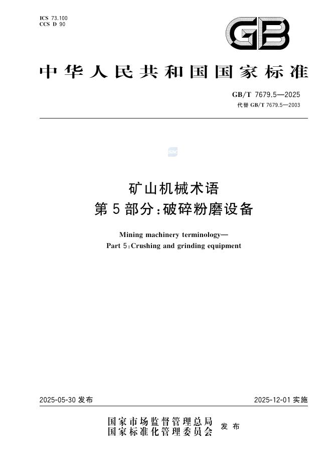 GB/T 7679.5-2025 矿山机械术语 第5部分：破碎粉磨设备