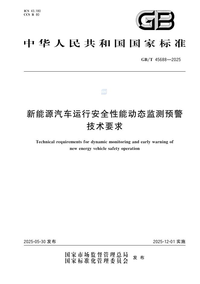 GB/T 45688-2025 新能源汽车运行安全性能动态监测预警技术要求