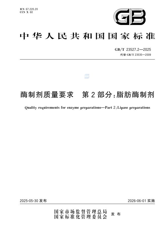 GB/T 23527.2-2025 酶制剂质量要求 第2部分：脂肪酶制剂