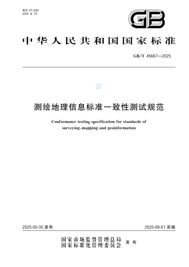 GB/T 45667-2025 测绘地理信息标准一致性测试规范
