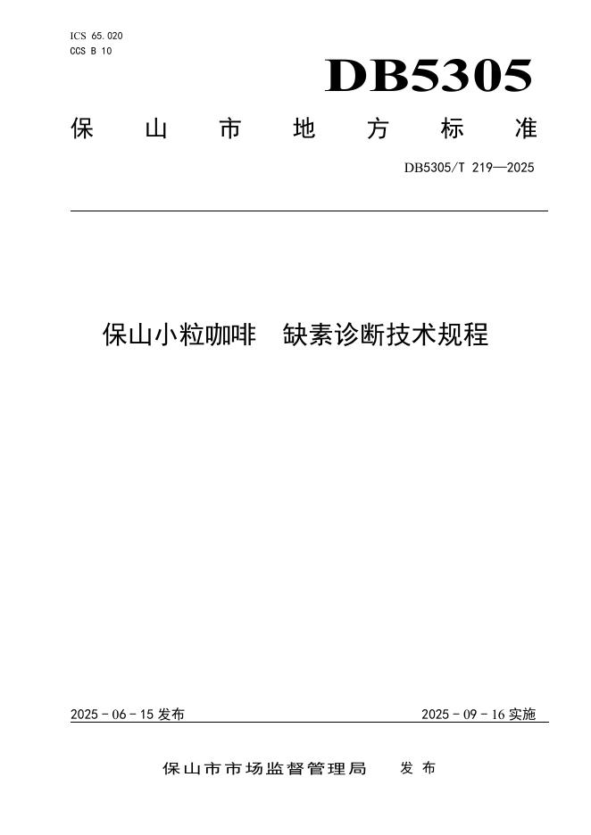 DB5305/T 219-2025 保山小粒咖啡 缺素诊断技术规程