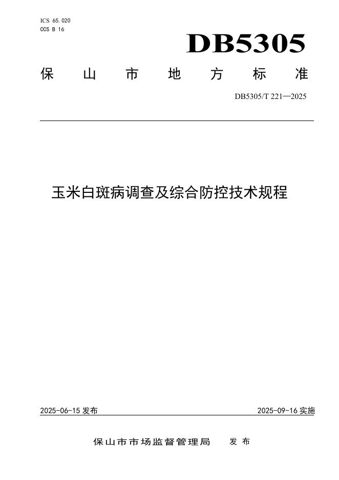 DB5305/T 221-2025 玉米白斑病调查及综合防控技术规程