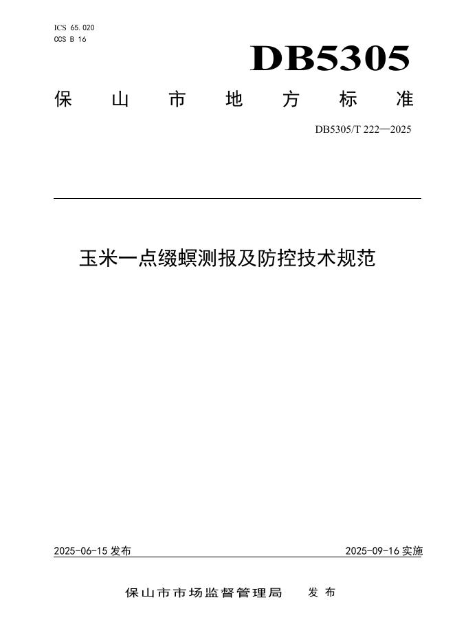 DB5305/T 222-2025 玉米一点缀螟测报及防控技术规范