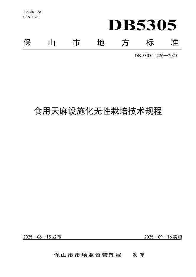 DB5305/T 226-2025 食用天麻设施化无性栽培技术规程