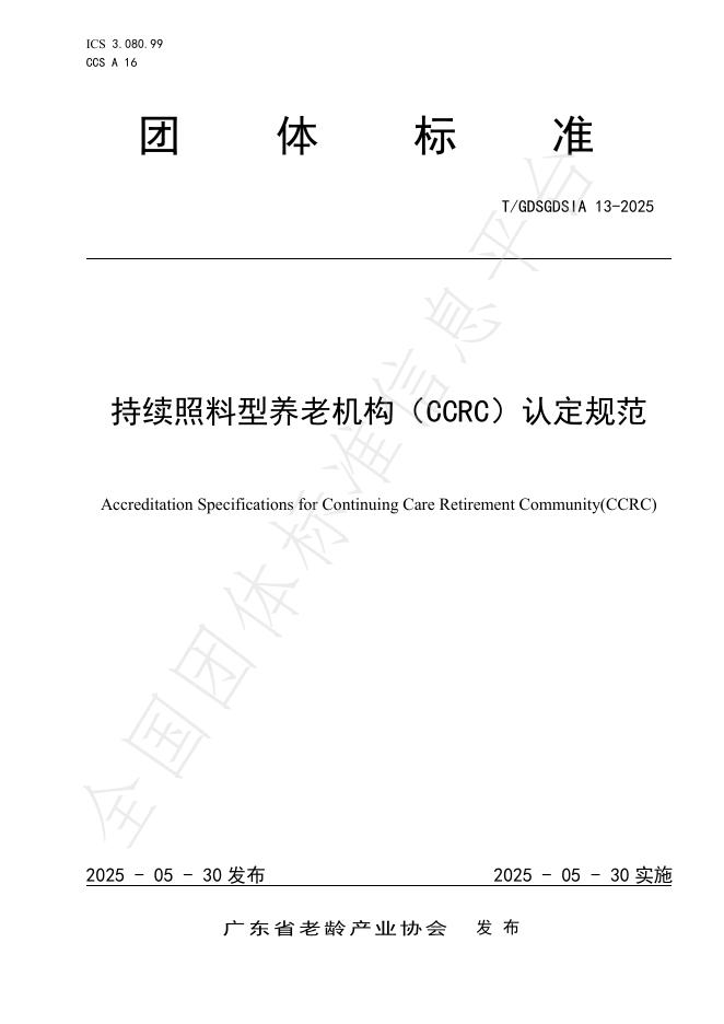 T/GDSGDSIA 13-2025 持续照料型养老机构（CCRC）认定规范