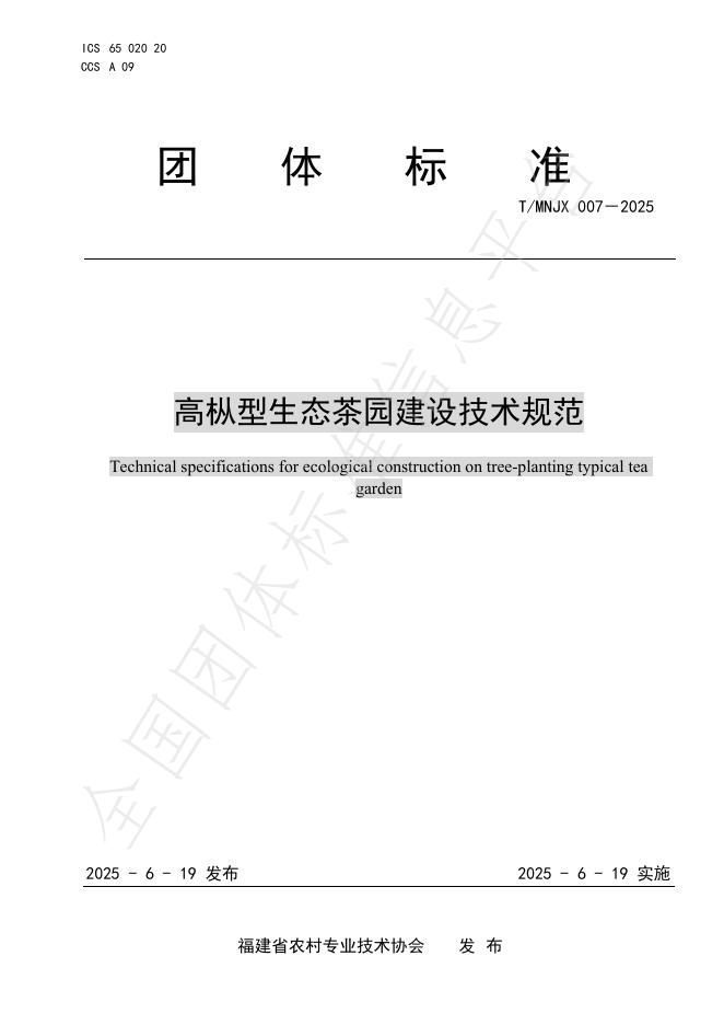 T/MNJX 007-2025《高枞型生态茶园建设技术规范》