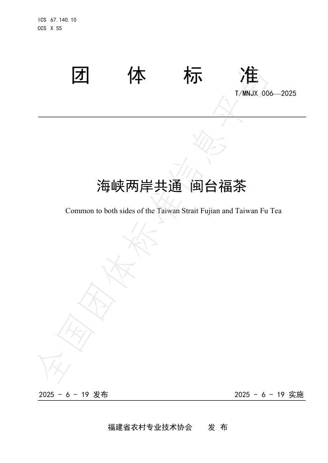 T/MNJX 006-2025《海峡两岸共通 闽台福茶》
