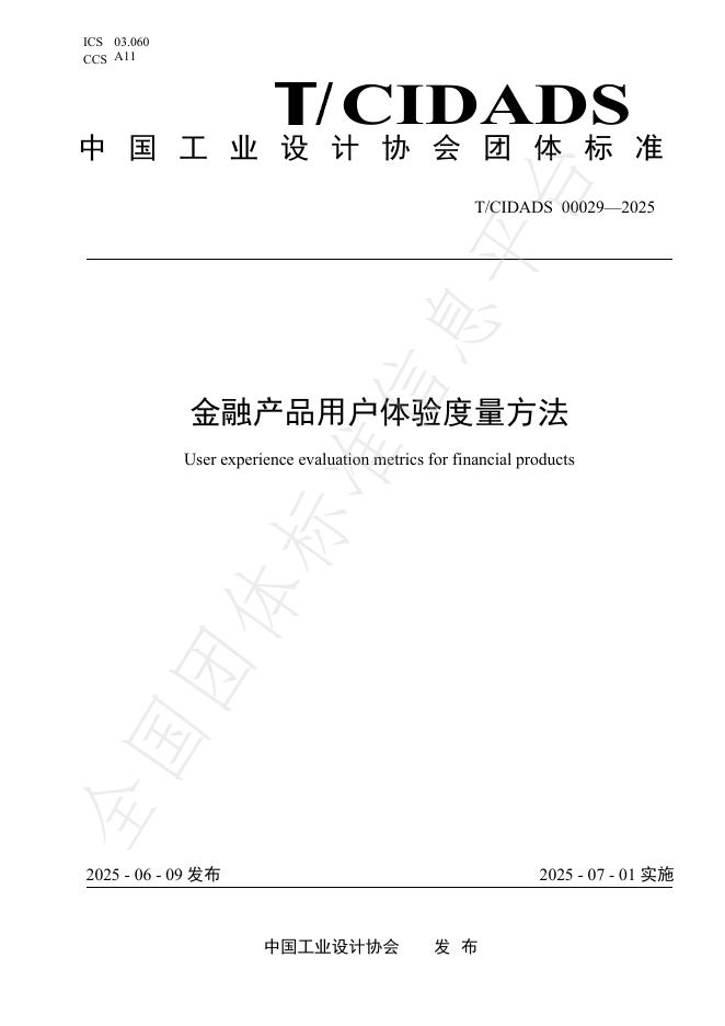 T/CIDADS 00029-2025 金融产品用户体验度量方法
