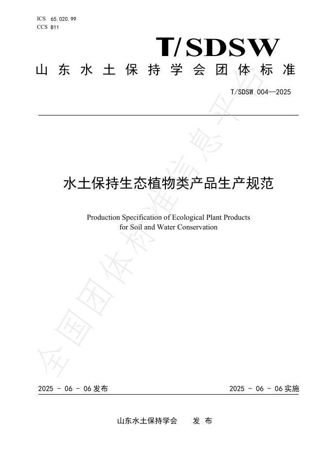 T/SDSW 004-2025 水土保持生态植物类产品生产规范
