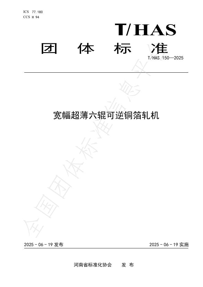 T/HAS 150-2025 宽幅超薄六辊可逆铜箔轧机