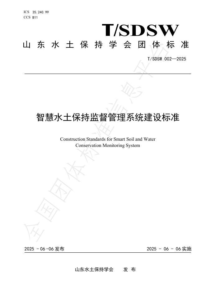 T/SDSW 002-2025 智慧水土保持监督管理系统建设标准