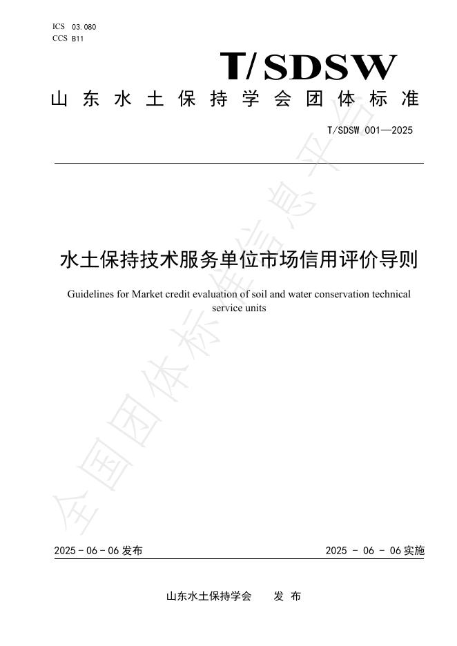 T/SDSW 001-2025 水土保持技术服务单位市场信用评价导则