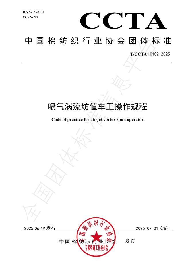T/CCTA 10102-2025 喷气涡流纺值车工操作规程