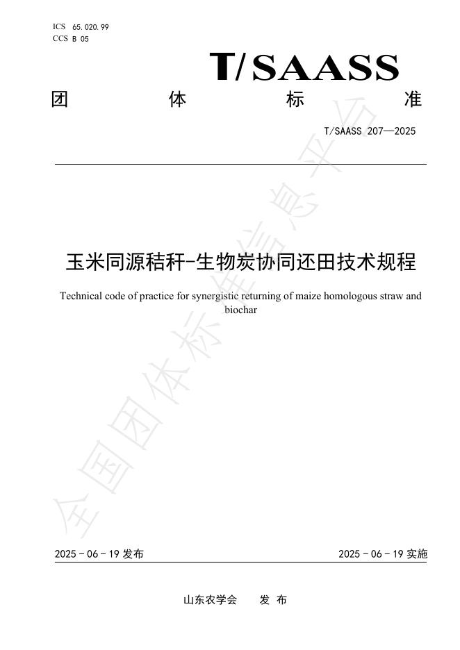 T/SAASS 207-2025 玉米同源秸秆-生物炭协同还田技术规程