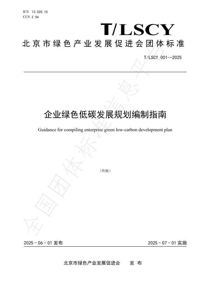 T/LSCY 001-2025 企业绿色低碳发展规划编制指南