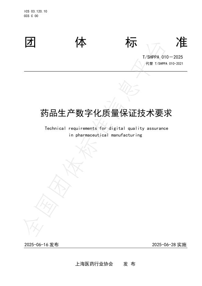 T/SHPPA 010-2025 药品生产数字化质量保证技术要求