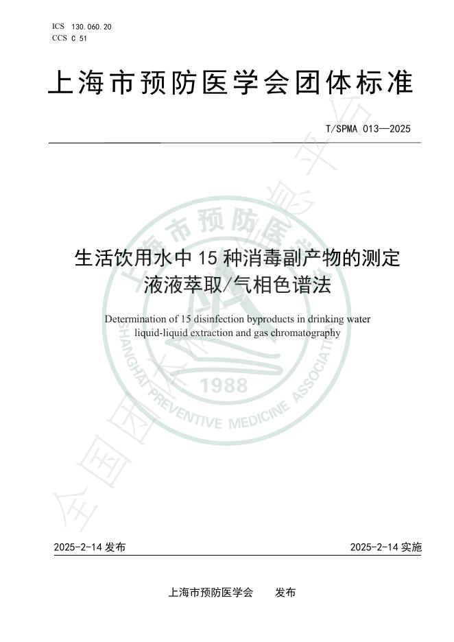 T/SPMA 013-2025 生活饮用水中15种消毒副产物的测定 液液萃取/气相色谱法