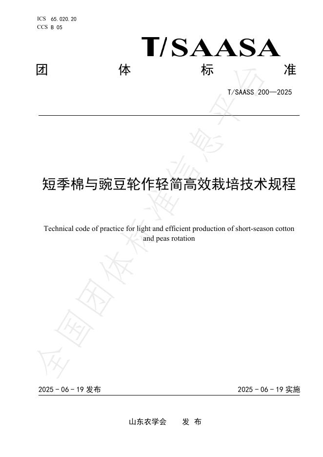T/SAASS 200-2025 短季棉与豌豆轮作轻简高效栽培技术规程