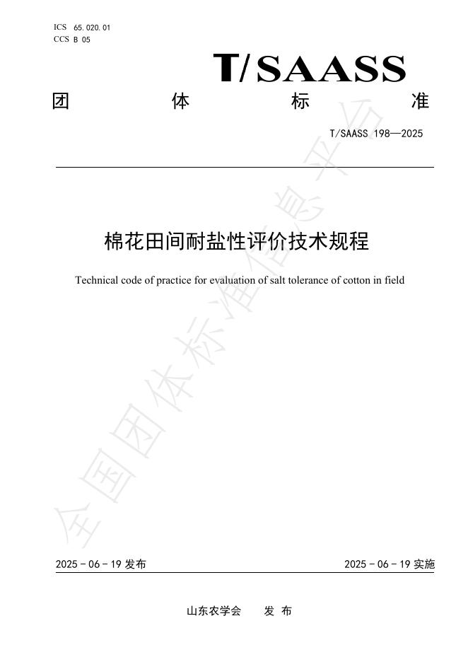 T/SAASS 198-2025 棉花田间耐盐性评价技术规程