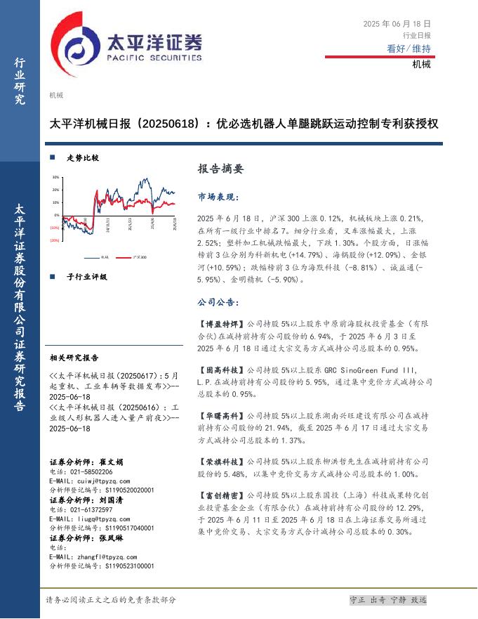 太平洋证券：机械日报：优必选机器人单腿跳跃运动控制专利获授权海报