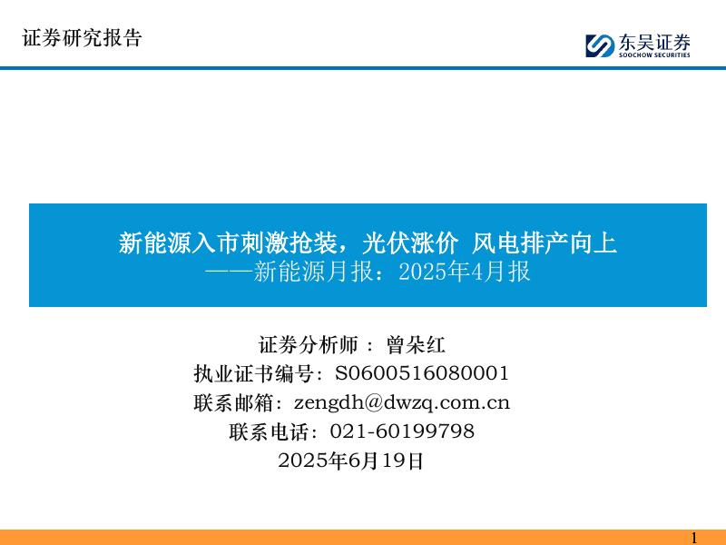东吴证券：新能源月报：2025年4月报：新能源入市刺激抢装，光伏涨价风电排产向上海报