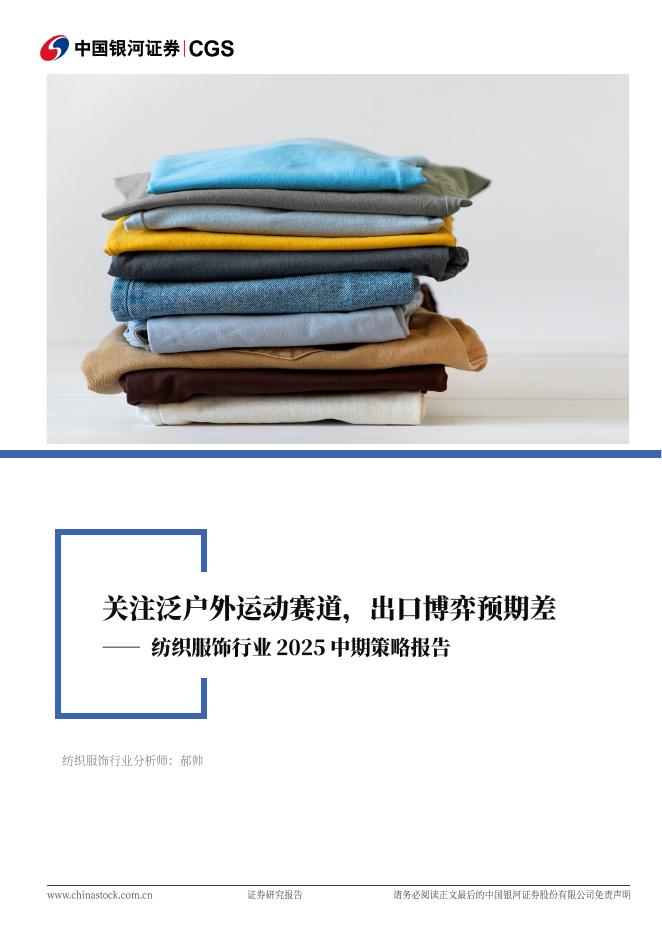 中国银河：纺织服饰行业2025中期策略报告：关注泛户外赛道，出口博弈预期差海报