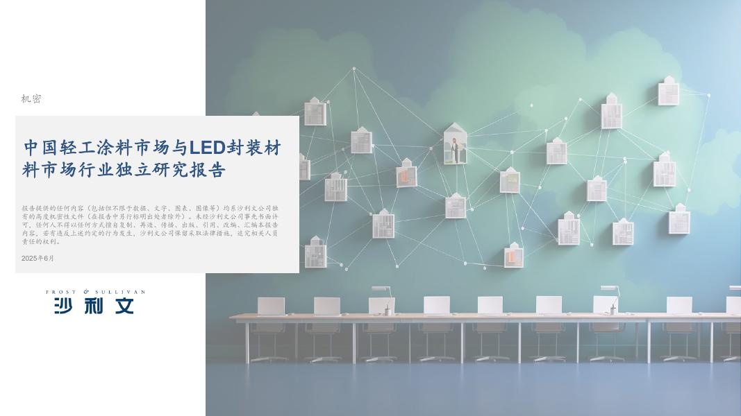 沙利文：2025年中国轻工涂料市场与LED封装材料市场行业独立研究报告海报