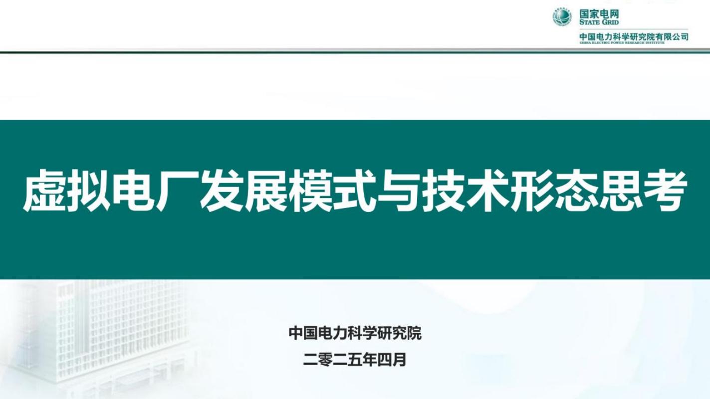 中国电力科学研究院：2025年虚拟电厂发展模式与技术形态思考报告海报