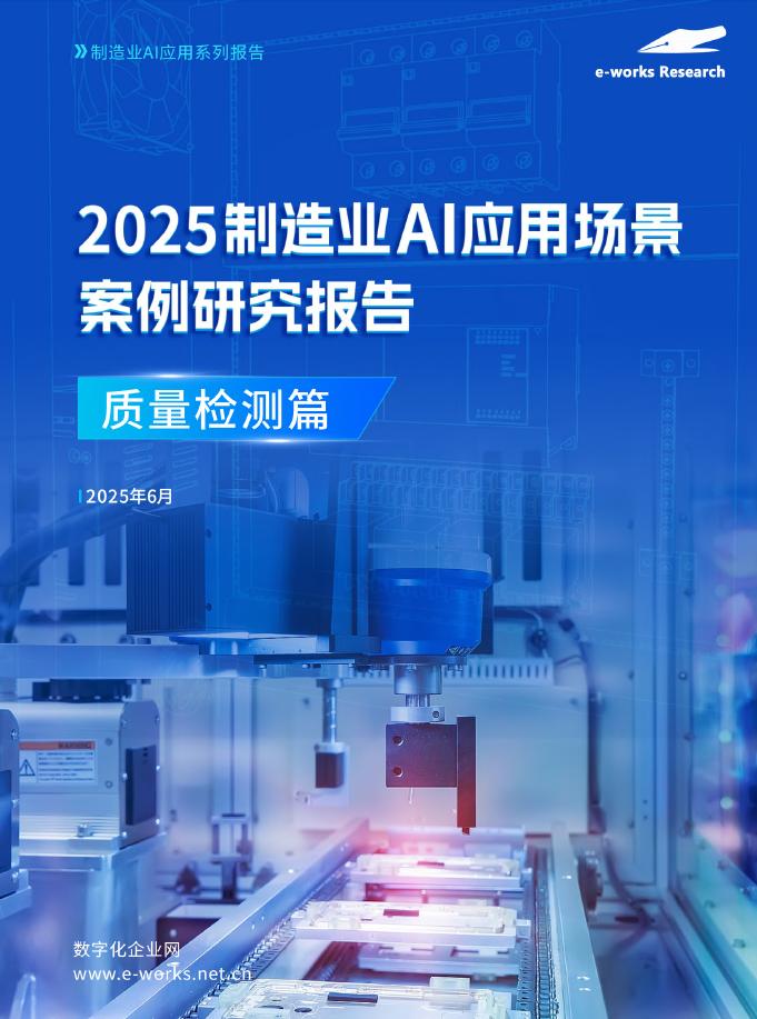 e-works：2025年制造业AI应用场景案例研究报告-质量检测篇海报
