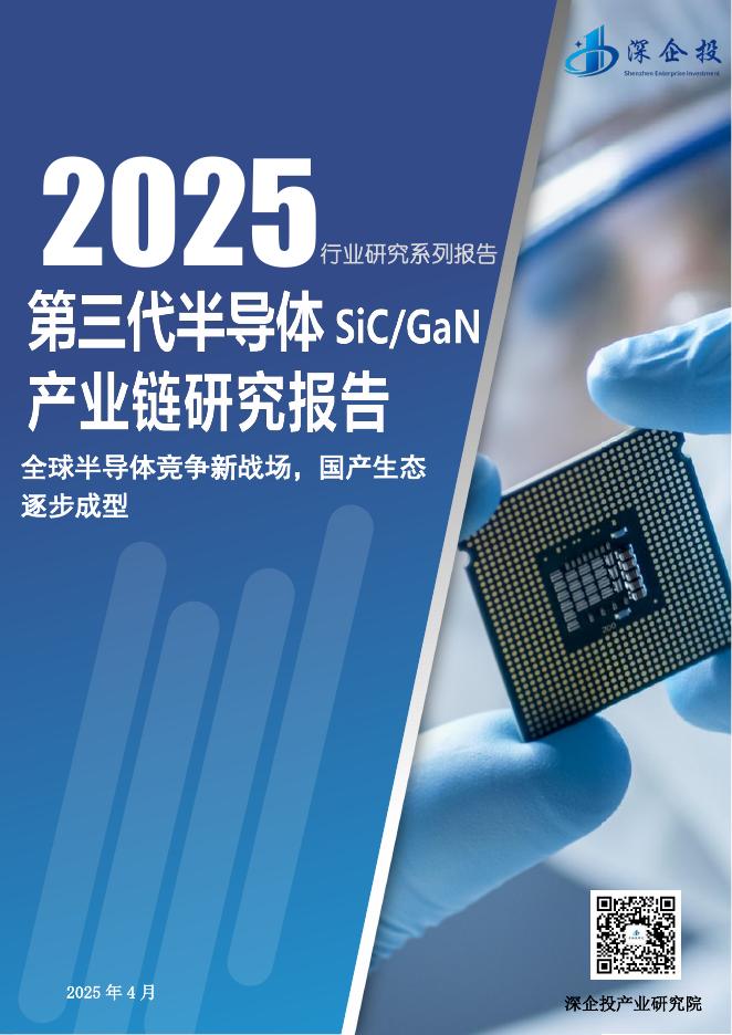深企投：2025年第三代半导体产业链研究报告海报